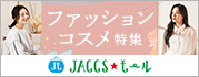 【JACCSモール】冬物買い足しから春の先取りまで