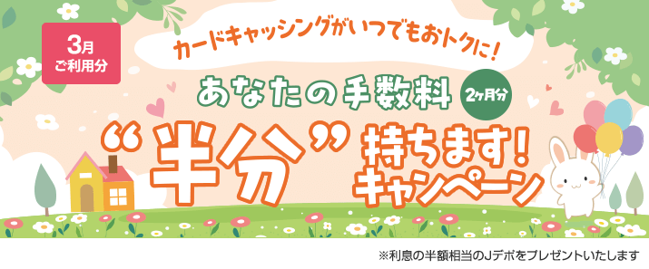 【毎月開催】カードキャッシングがいつでもおトクに!あなたの手数料2ヶ月分“半分”持ちます!キャンペーン