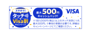 スマホで！タッチでVisa割キャンペーン！