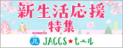 【JACCSモール】暮らしの準備や贈りもの選びにも