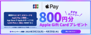JCBでApple Payをはじめよう!Apple Gift Cardプレゼントキャンペーン