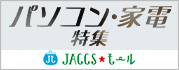 【JACCSモール】新生活準備にもおすすめ！