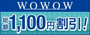 WOWOW新規ご加入でもれなく2ヶ月間 月額550円(税込み)割引き!