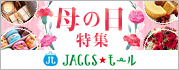 【JACCSモール】今年の母の日は5月10日
