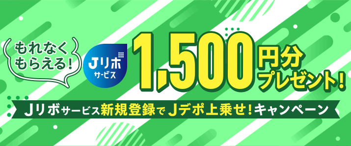 【毎月開催】もれなくもらえる!1,500円分プレゼント!Jリボサービス新規登録でJデポ上乗せ!キャンペーン
