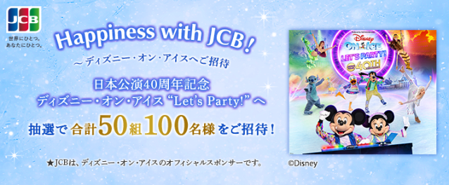 【JCB presents】Happiness with JCB!~ディズニー・オン・アイスへご招待