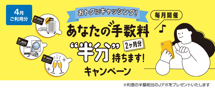 【毎月開催】おトクにキャッシング!あなたの手数料2ヶ月分“半分”持ちます!キャンペーン