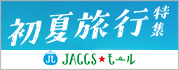 【JACCSモール】早めの準備で素敵な夏の旅へ!