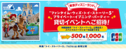 東京ディズニーランド（R）「“ファンタイム・ウィズ・トイ・ストーリー5”プライベート・イブニング・パーティー」貸切イベントへご招待！