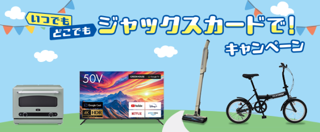 いつでもどこでもジャックスカードで!キャンペーン
