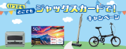 いつでもどこでもジャックスカードで！キャンペーン