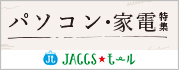 【JACCSモール】パソコン・家電の関連ショップが大集合！