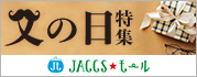 【JACCSモール】今年の父の日は6月21日