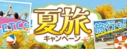 ETCも！旅行も！夏旅キャンペーン							 							