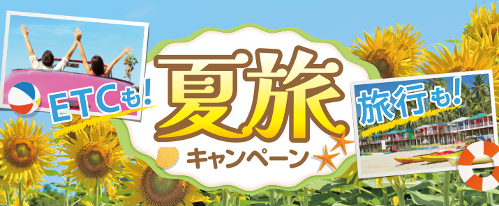ETCも!旅行も!夏旅キャンペーン