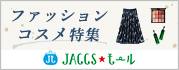 【JACCSモール】夏服＆夏コスメの準備に