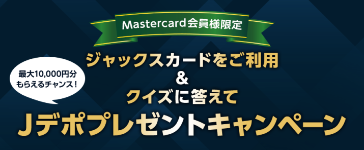 【Mastercard会員様限定】ジャックスカードをご利用＆クイズに答えてJデポプレゼントキャンペーン