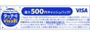 Apple Payで!タッチでVisa割キャンペーン!