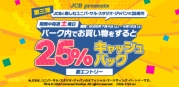 <JCB presents>土曜日はユニバーサル・スタジオ・ジャパンで25%キャッシュバック!