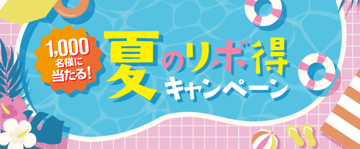 1,000名様に当たる!夏のリボ得キャンペーン