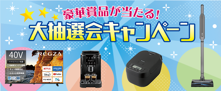 豪華賞品が当たる!大抽選会キャンペーン