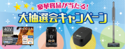 豪華賞品が当たる!大抽選会キャンペーン