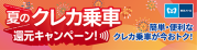夏のクレカ乗車還元キャンペーン！