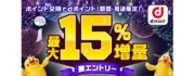 ポイント交換でdポイント最大15%増量キャンペーン