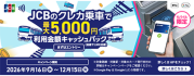 JCBのクレカ乗車で公共交通機関に乗ろう!キャッシュバックキャンペーン
