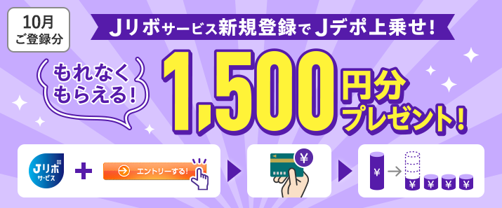 【毎月開催】もれなくもらえる!1,500円分プレゼント!Jリボサービス新規登録でJデポ上乗せ!キャンペーン