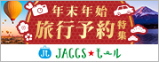 【JACCSモール】年末年始は早めの準備が安心