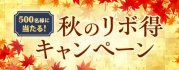500名様に当たる!秋のリボ得キャンペーン