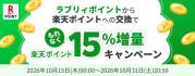 ラブリィポイントから楽天ポイントへの交換でもれなく楽天ポイント15%増量キャンペーン
