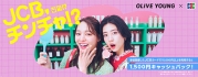 【第1弾】韓国のOLIVE YOUNGでJCBを利用するとキャッシュバック!