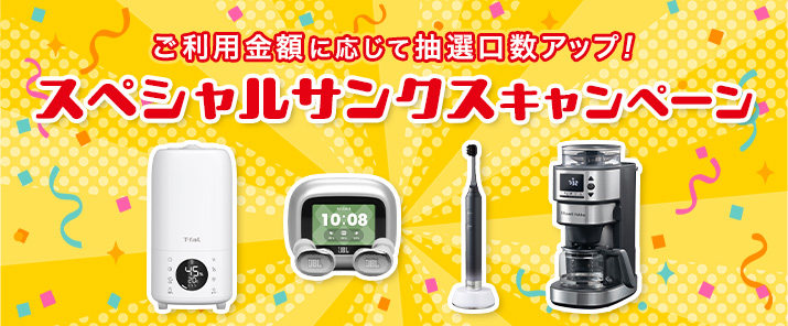 ご利用金額に応じて抽選口数アップ!スペシャルサンクスキャンペーン