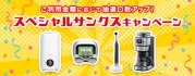 ご利用金額に応じて抽選口数アップ!スペシャルサンクスキャンペーン