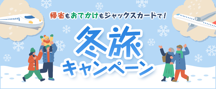帰省もおでかけもジャックスカードで!冬旅キャンペーン