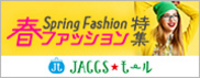 【JACCSモール】アウター、トップス、靴や小物まで、人気ファッション通販で春の最新トレンドをチェック!