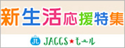 【JACCSモール】新生活シーズンにおすすめのお買い物情報が勢揃い。引越しの準備や・入学・就職のお祝いにも。