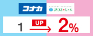 【JACCSモール】街でためる コナカポイントアップ!