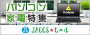 【JACCSモール】新生活シーズン到来!お買い得情報が続々。パソコン・家電の買い替えなら今がチャンス!