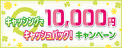 キャッシングで10,000円キャッシュバック!キャンペーン