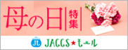 【JACCSモール】今年の母の日は5月10日。じっくり選べるネット注文でとっておきの贈り物を。