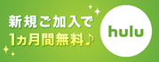 ご加入はジャックスカードで!お得な1ヵ月間無料トライアルキャンペーン♪