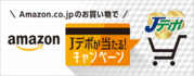 Amazon.co.jpのお買い物でJデポが当たる!キャンペーン