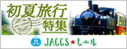 【JACCSモール】ひと足早めに夏の旅行準備。国内から海外まで人気旅行予約サイトのおすすめ情報が勢揃い!