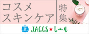 【JACCSモール】スキンケアもメイクもそろそろ春夏仕様に。便利なネット通販で季節のコスメ買い替え。