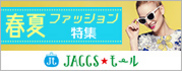 【JACCSモール】春夏のお出かけがもっと楽しくなる!人気ショップで最新トレンドファッションをチェック。