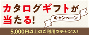 カタログギフトが当たる!キャンペーン