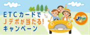 ETCカードでJデポが当たる!キャンペーン